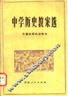 中学历史教案选 封面