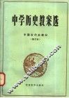 中学历史教案选  中国古代史部分  修订本 封面