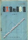 最大值和最小值 封面