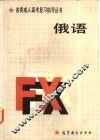 俄语 封面