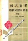 成人高考模拟试题及解答  英语 封面
