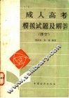 成人高考模拟试题及解答  语文 封面