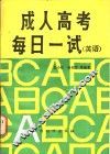 成人高考每日一试  英语 封面