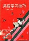 英语学习技巧 封面