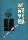 高中英语复习题解 封面