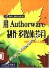 用Authorware制作多媒体节目 封面