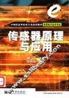 传感器原理与应用 封面