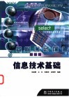 信息技术基础 封面