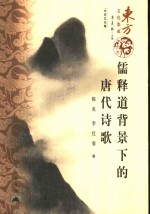 儒释道背景下的唐代诗歌 封面