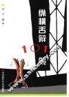纵横舌辩101策 封面