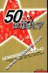 50华人纵横天下 封面
