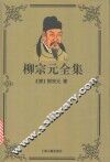 柳宗元全集 封面