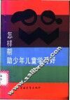 怎样帮助少年儿童学习好 封面
