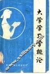 大学学习学概论 封面