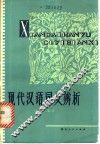 现代汉语词义辨析 封面