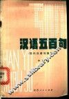 汉语五百句  现代汉语句型初探 封面