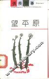 望平原 封面