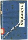 古汉语修辞例话 封面
