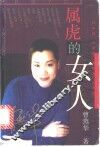 属虎的女人 封面