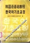韩国语基础教程 电子书封面