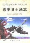 东至县土地志 封面