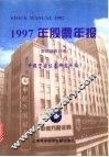 1997年股票年报 封面