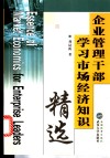 企业管理干部学习市场经济知识精选 封面