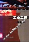 工业工程  英文版 封面