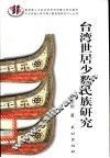 台湾世居少数民族研究 封面