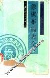 象棋布局大全  兵类 封面