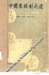 中国象棋对局选  1985 封面