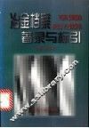冶金档案著录与标引 封面
