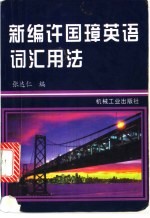 新编许国璋英语词汇用法 封面