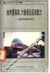 如何提高四、六级语法应试能力  通过典型题学语法 封面