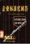 企业标准化问答 封面