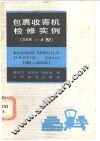 包裹收寄机检修实例 SBR-4 封面