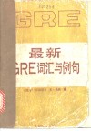 最新GRE词汇与例句 封面