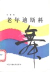 老年迪斯科舞 封面