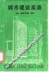 城市建设英语 封面