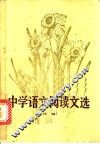 中学语文阅读文选  续编 封面