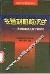 非营利机构评估  天津鹤童老人院个案研究 封面