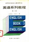 英语系列教程  第3册 封面