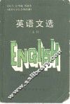 英语文选  文科 封面