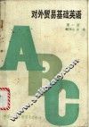 对外贸易基础英语  第1册 封面