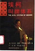 埃柯叫牌体系 封面