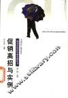 促销高招与实例 封面