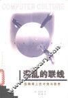 混乱的联线  因特网上的冲突与秩序 封面