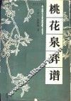 桃花泉弈谱 封面