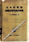 点火信管和起爆信管的设计原理 封面