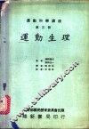 运动科学讲座  3  运动生理 封面